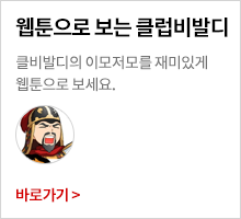 웹툰으로 보는 클럽비발디 