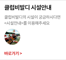 클럽비발디 시설안내 