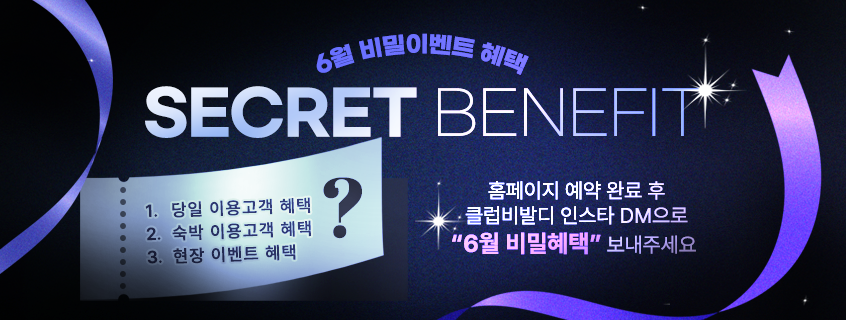 6월 비밀이벤트 혜택 : 1. 당일 이용고객 혜택, 2. 숙박 이용고객 혜택, 3. 현장 이벤트 혜택 - 홈페이지 예약 완료 후 클럽비발디 인스타 DB으로 6월 비밀혜택 보내주세요